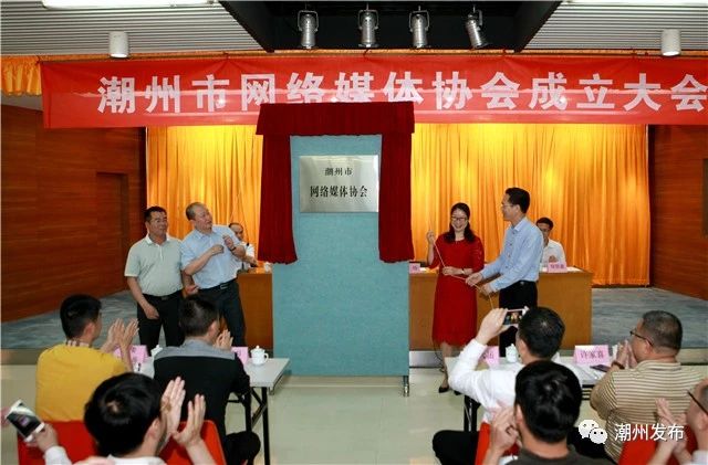 潮州市网络媒体协会今天成立